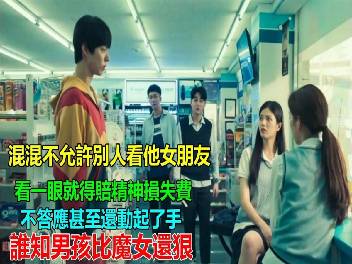 男孩只是看了一眼混混女朋友,结果被要求赔钱?怎料男孩比魔女还狠