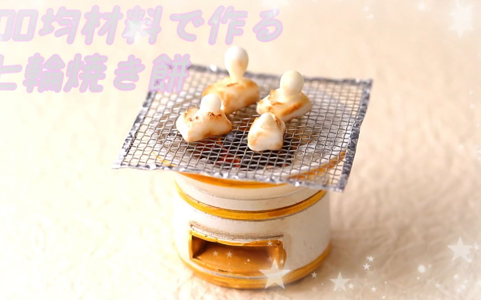 关口真优100日元树脂黏土我要用百元店的材料做一个小小年糕放在炉子