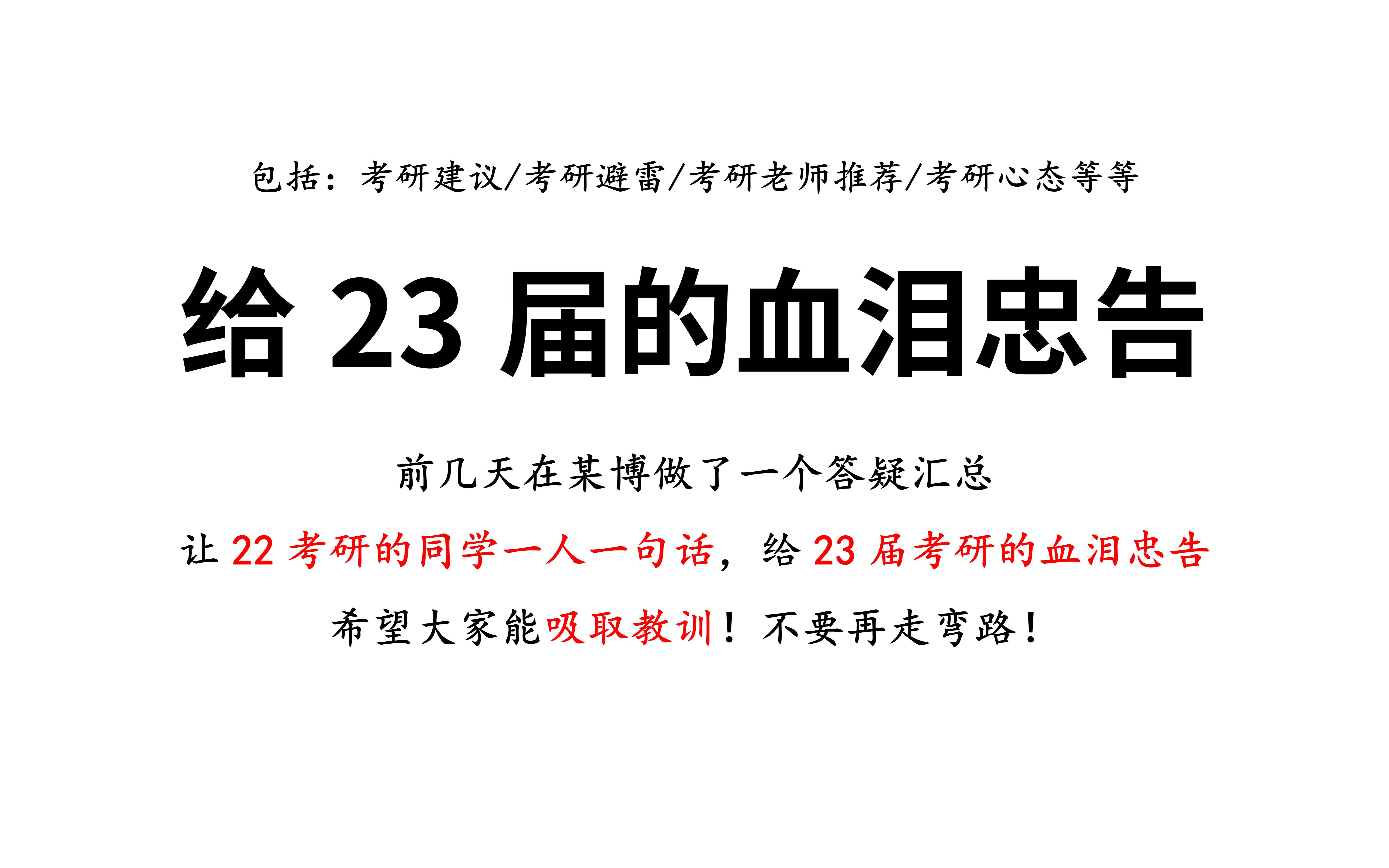 22考研一人一句,给23届考研的血泪忠告!考研建议|考研避雷|考研老师推荐|考研心态等!吸取教训,不要再走弯路!哔哩哔哩bilibili