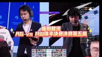 Download Video: 暖阳解说AG vs RW侠半决赛决赛第五局