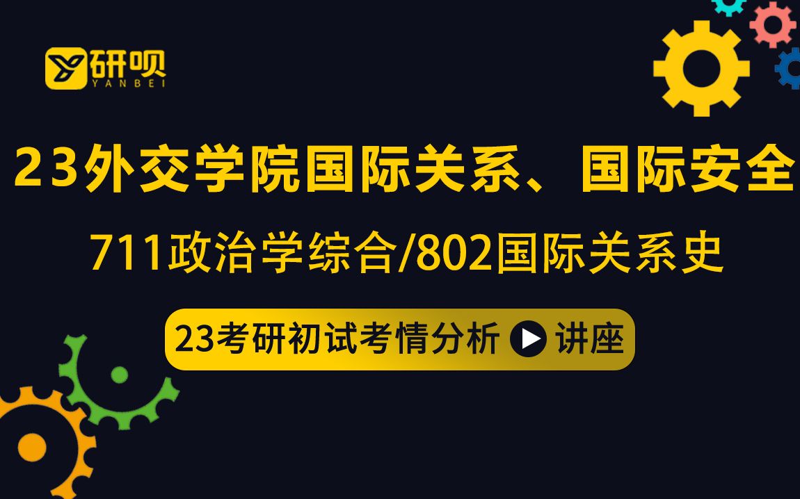 [图]23外交学院国际关系、国际安全考研（外院国关）/711政治学综合/802国际关系史/磊磊学长/初试考情分享讲座