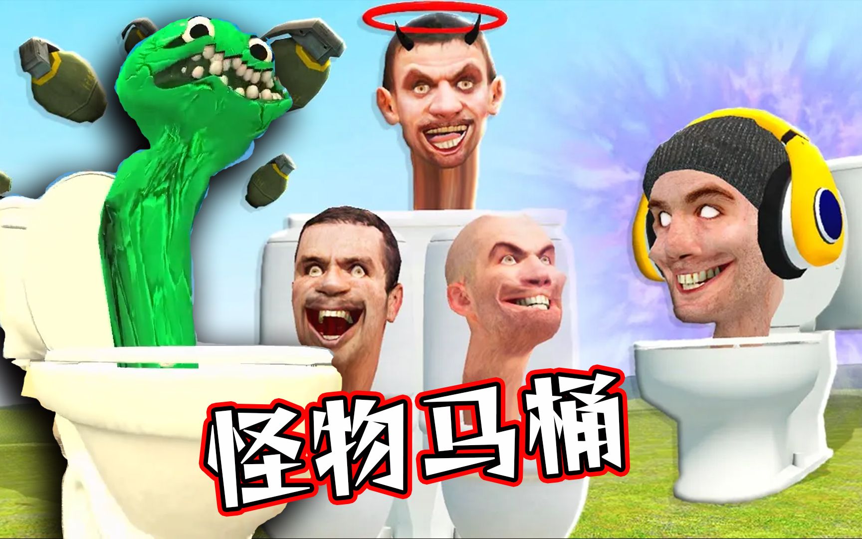 马桶里长出班班怪物!这怪物真奇怪