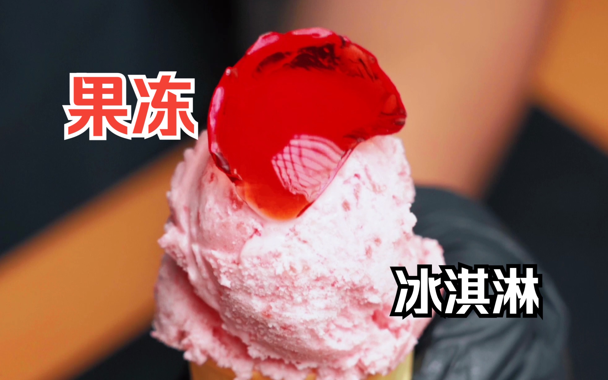 果冻做成冰淇淋会是什么口感?|"Will it ICE CREAM"系列哔哩哔哩bilibili