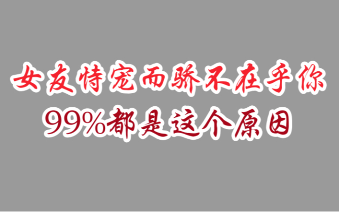 女友恃宠而骄不在乎你,99%都是这个原因哔哩哔哩bilibili