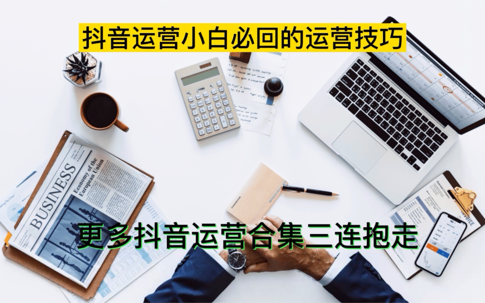 抖音运营基础课程方案学习教程 干货变现规则教学哔哩哔哩bilibili