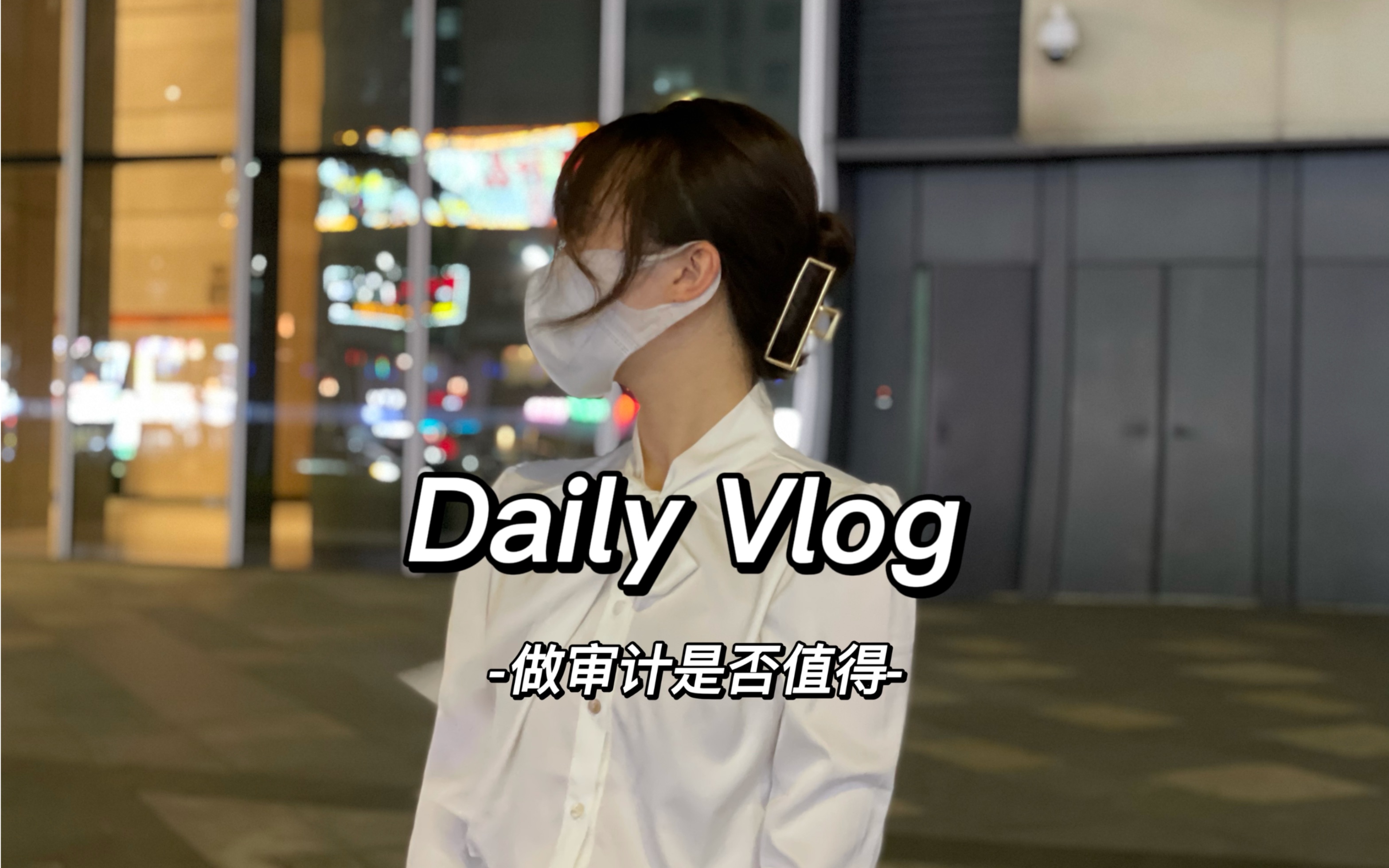 Vlog|八大审计|我告诉你做审计值不值得哔哩哔哩bilibili