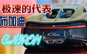 Download Video: 中奖率高的离谱！风火轮汽车文化 超跑套装 布加迪 chiron