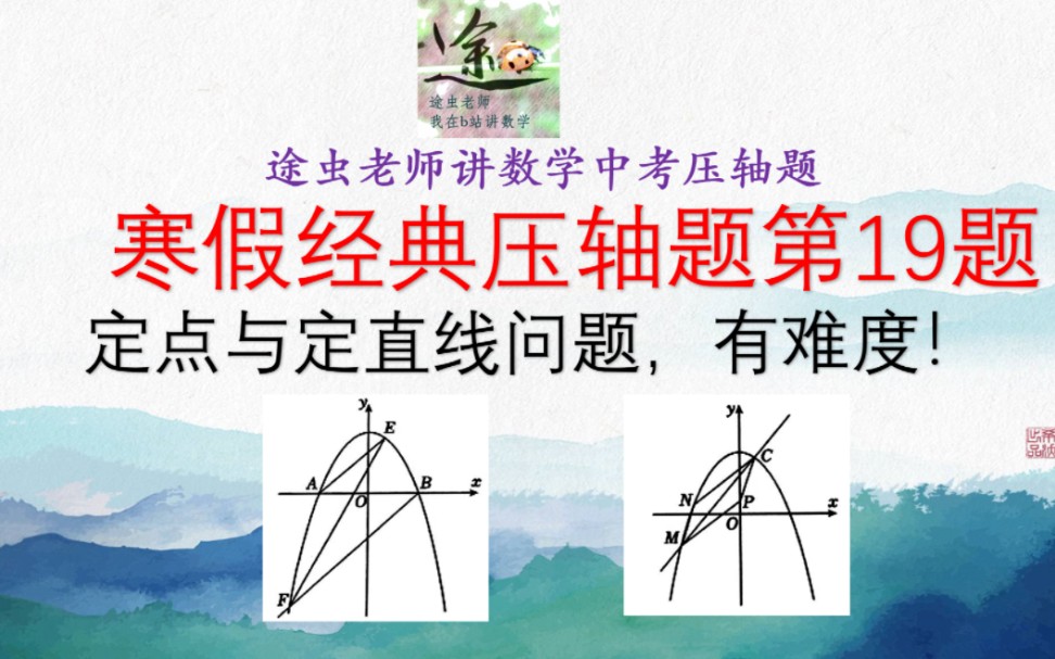 初三数学中考压轴题冲刺第19题,定点与定直线问题,这道题有含金量!哔哩哔哩bilibili