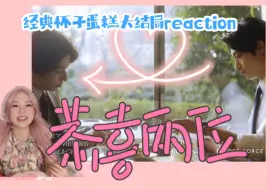 【经典杯子蛋糕第五集大结局reaction】很甜，很满意。