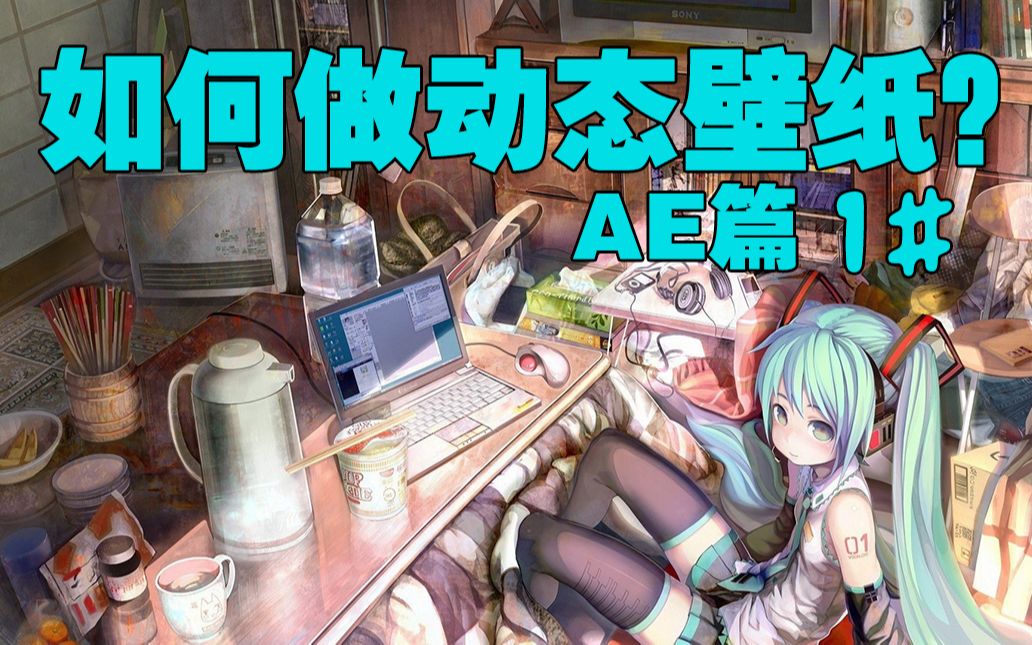 怎样制作动态壁纸Ae篇【徐会吃】哔哩哔哩bilibili