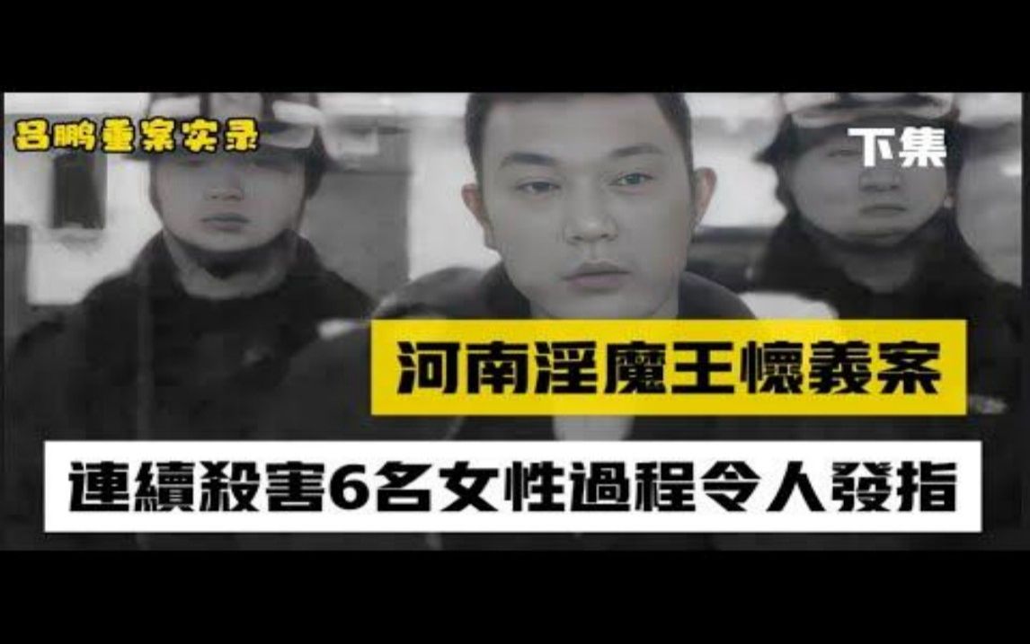 吕鹏重案实录 河南恶魔王怀义案 混着警队里的恶魔 连续杀害6名女性 下集哔哩哔哩bilibili