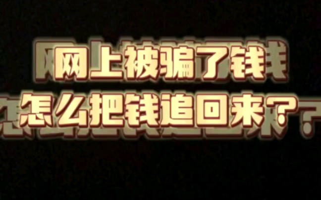 网上被骗了钱怎么把钱追回来,网上被骗了如何有效追回损失(有效方法和措施)哔哩哔哩bilibili