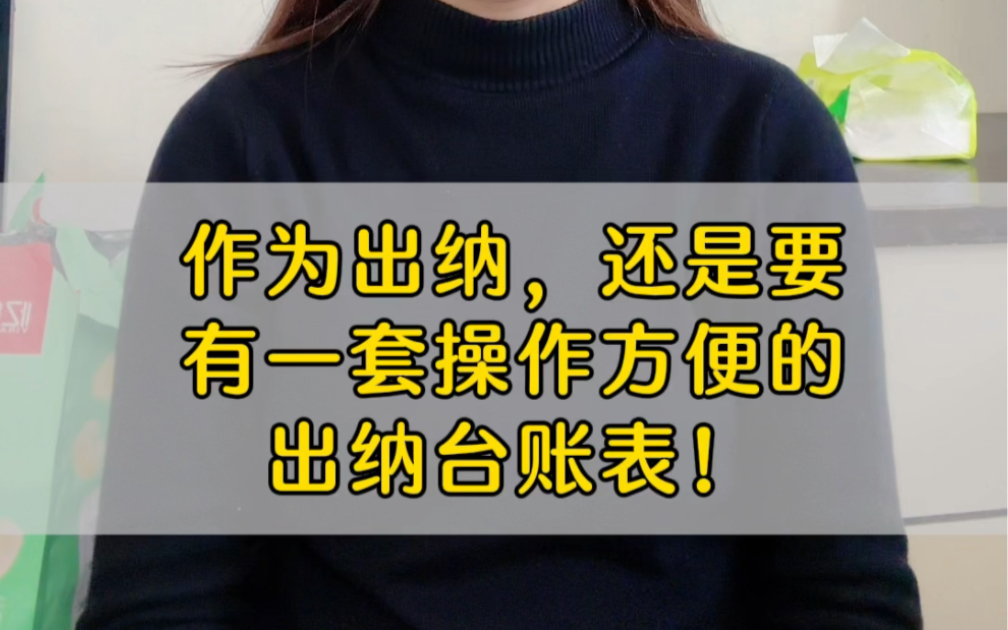 作为出纳,还是要自带一套方便操作运用的出纳台账表格,内部包含公式,操作简单哔哩哔哩bilibili