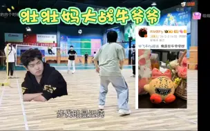 Download Video: 【dyg和rw运动联谊】壮壮妈vs牛爷爷（没刮胡子+冷白皮）