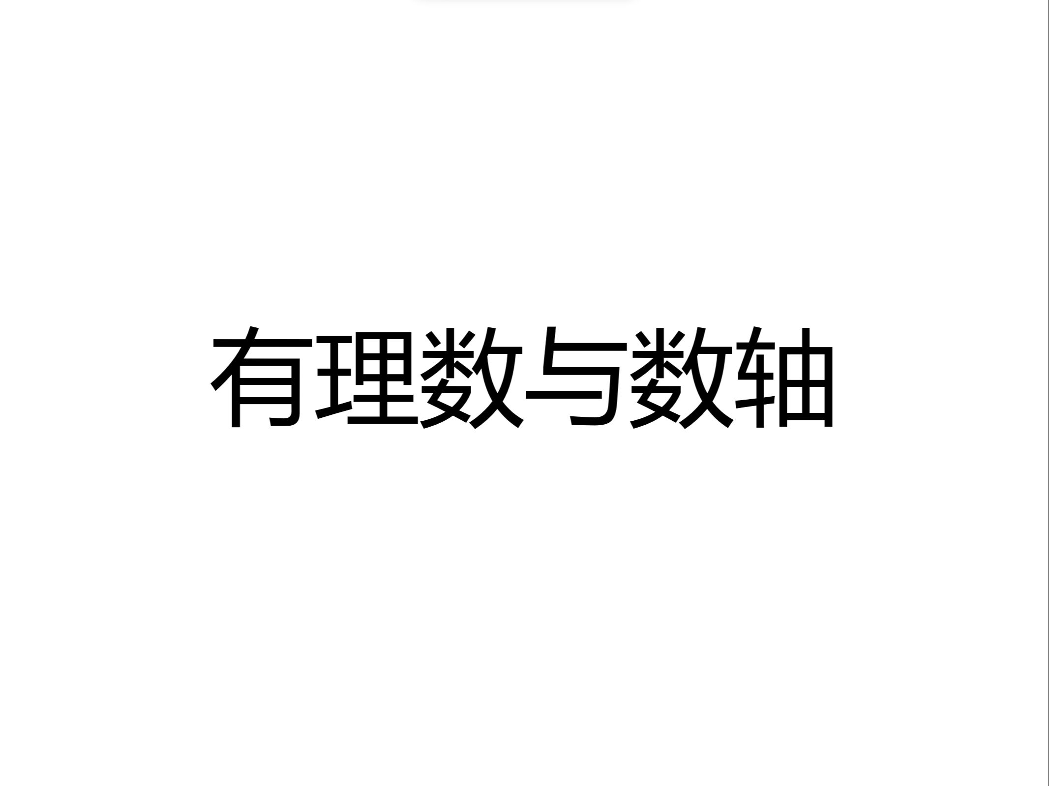 有理数与数轴(新初一数学预习)