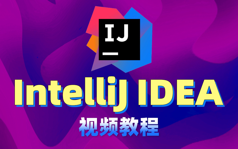 【适合初学者小白】IntelliJ IDEA入门教程最简单的idea使用教程,附赠课件源码笔记资料(Java开发工具+Java编程+IDEA教程安装)哔哩哔哩bilibili