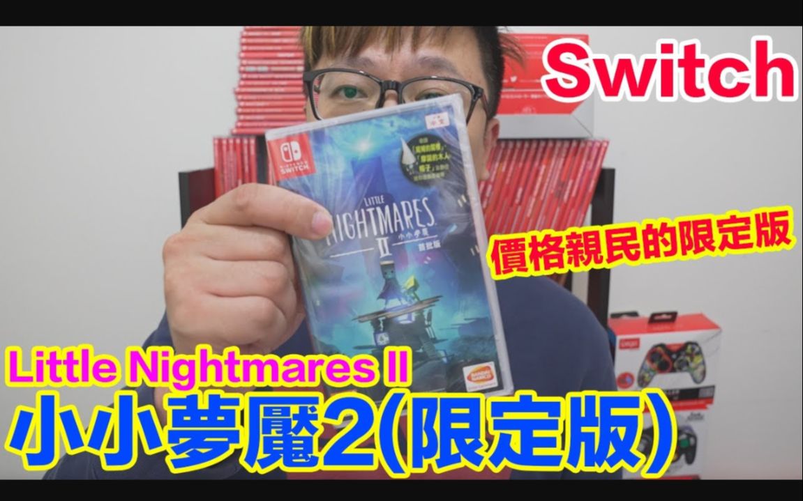 switch遊戲小小夢魘2限定版開箱試玩by羅卡rocca