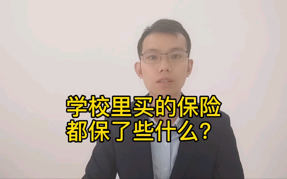 学校里买的保险,都保了些什么?哔哩哔哩bilibili