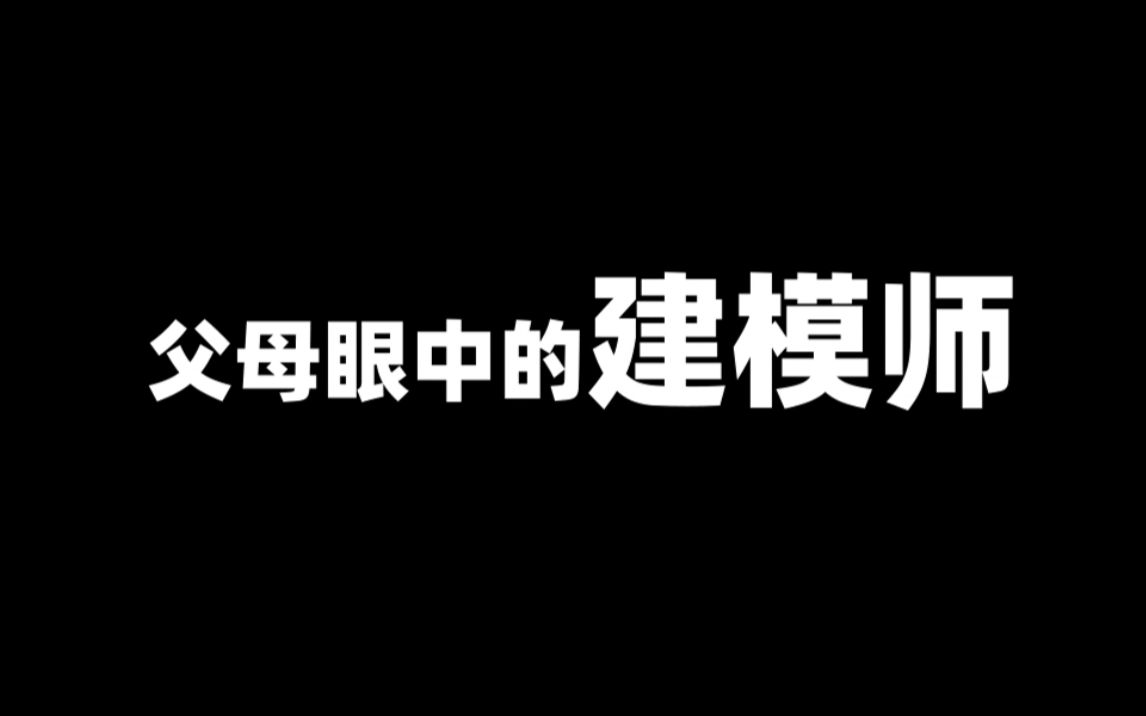 3D建模师的真实现状是怎么样的?很吃香吗?哔哩哔哩bilibili