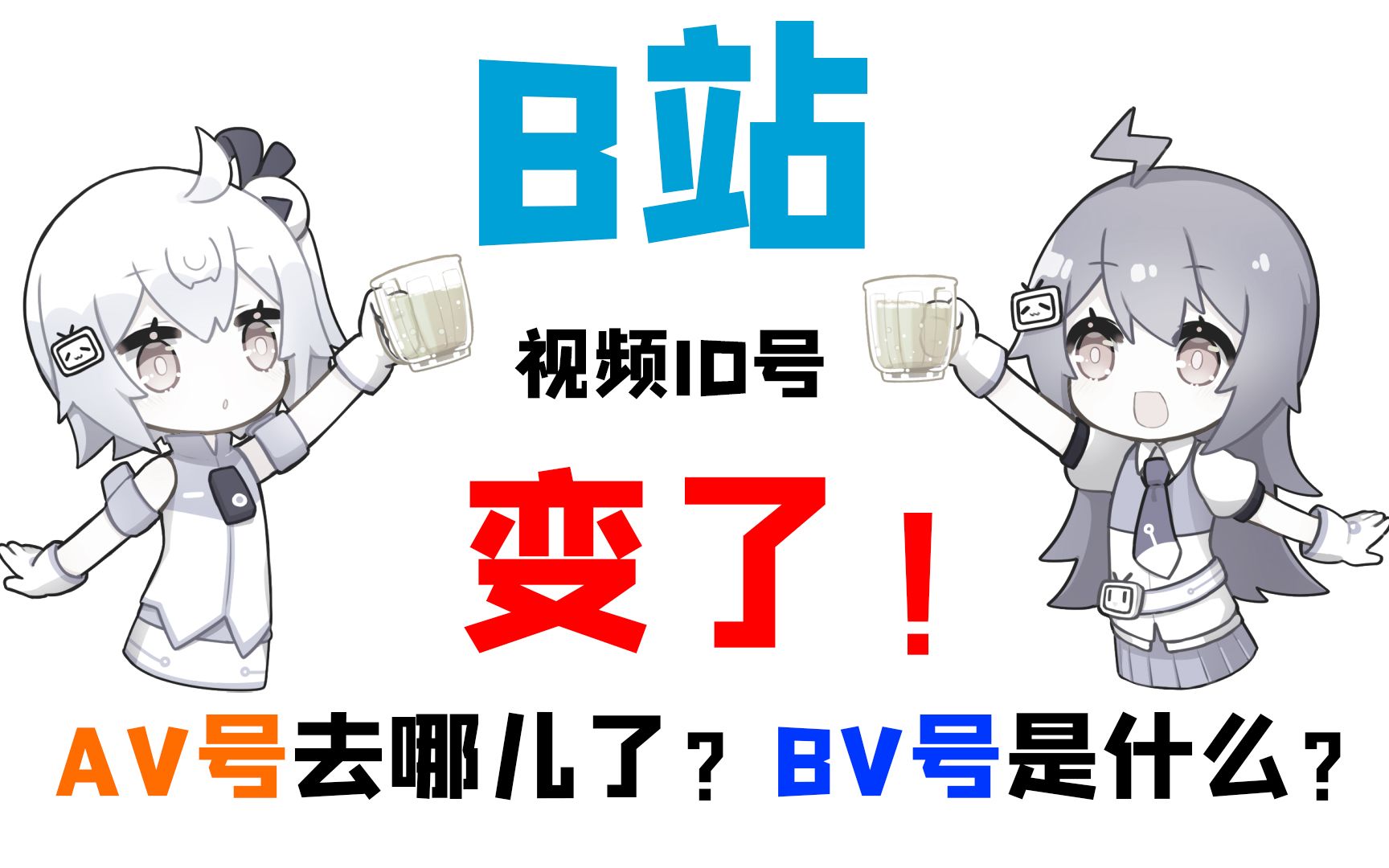 AV号升级的真正目的!AV号消失了!BV号是什么?UP主深入探索B站目的 为大佬们打开思路~哔哩哔哩bilibili