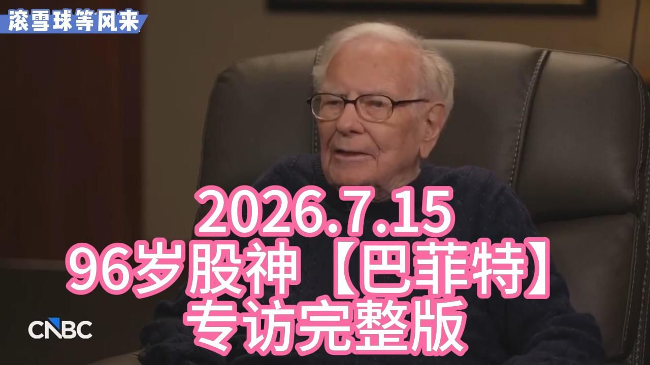 2026.7.15 96岁股神【巴菲特】专访完整版