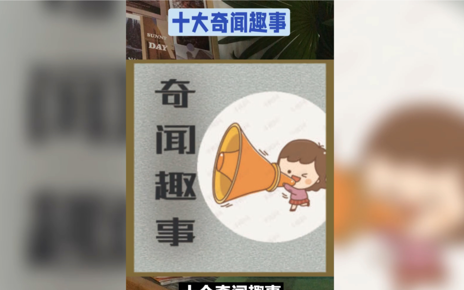 十个奇闻趣事哔哩哔哩bilibili