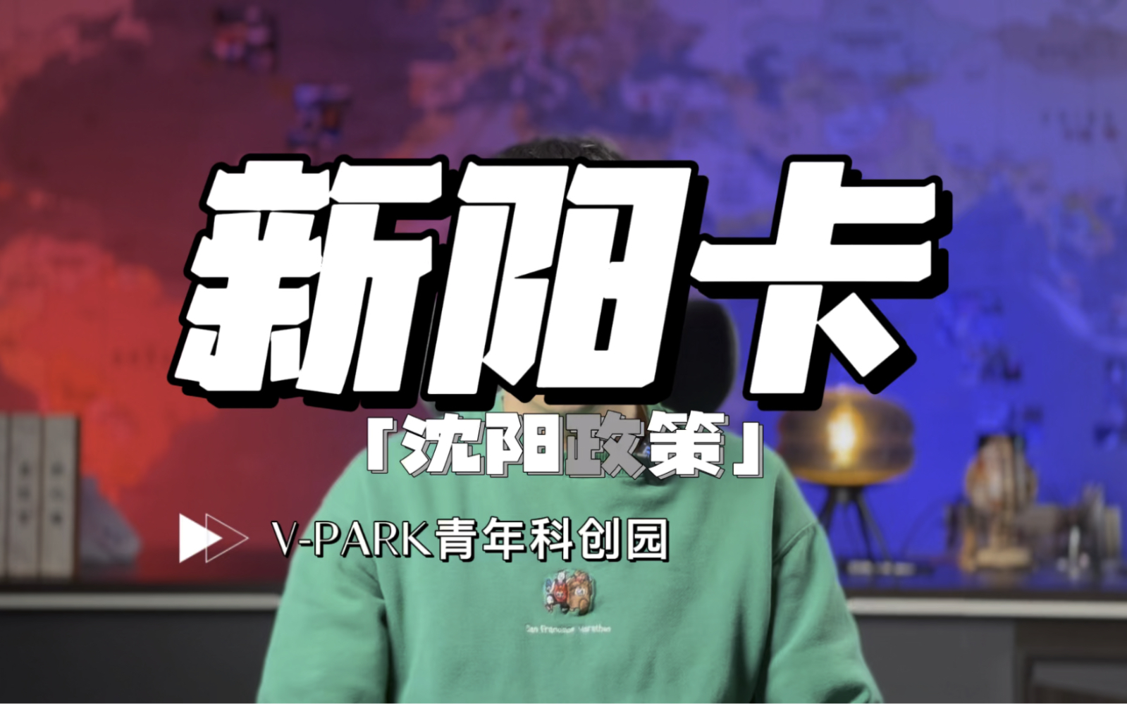 沈阳市给海内外大学生准备的新阳卡是什么?一卡在手都能做点啥?#大学生创业 #创业日记哔哩哔哩bilibili