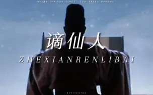 Télécharger la video: 【李白】“两千年来，唯此一人”