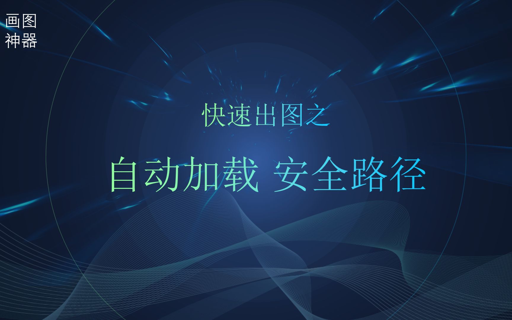 CAD插件自动加载受信任的位置安全路径CAD插件定制CAD二次开发CAD插件、Lisp、VXL、C#快速绘图快速画图哔哩哔哩bilibili