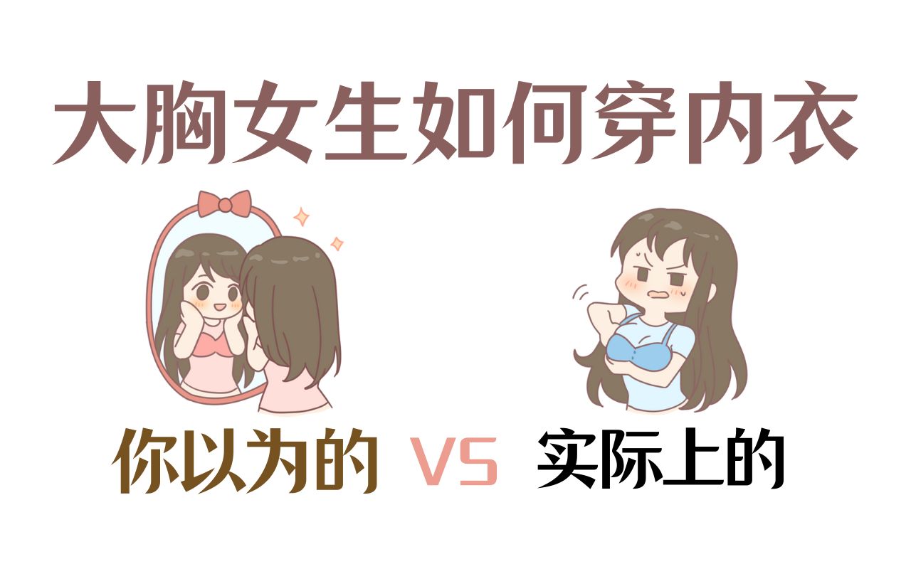 内衣原来还能这样子穿,分享给宝藏女孩们!哔哩哔哩bilibili