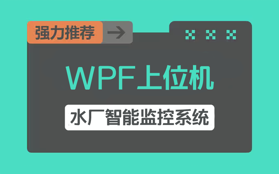 2024全新WPF《水厂智能监控系统》功能设计与开发分享(C#/WPF上位机/.NET)B0862哔哩哔哩bilibili