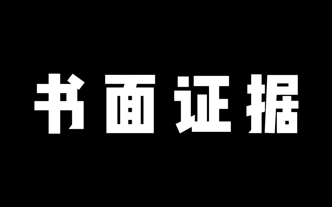 书面证据哔哩哔哩bilibili