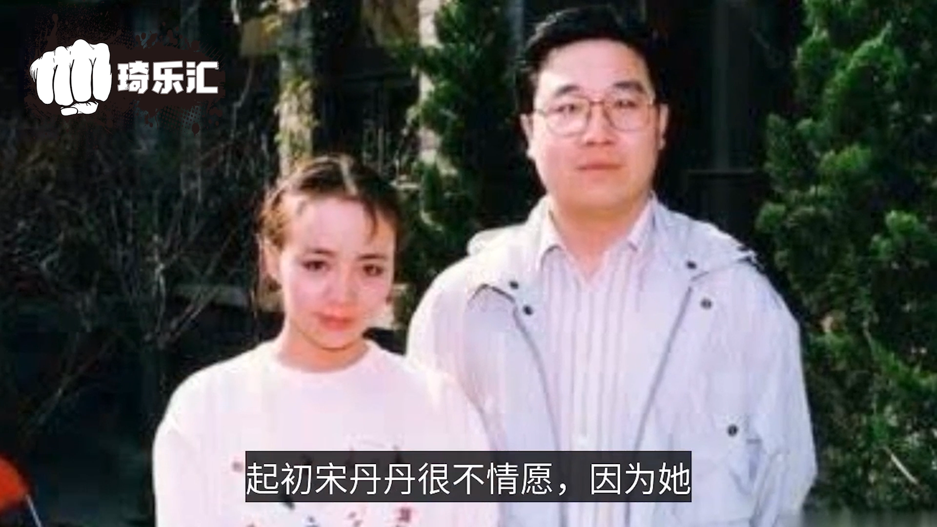 [图]1997年宋丹丹出轨3天后致电英达，我外遇了咱们离婚吧