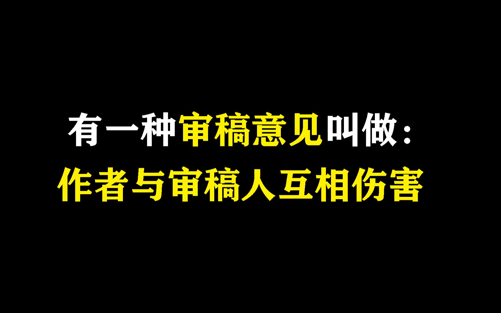 【sci论文投稿】有一种审稿意见叫做互相伤害哔哩哔哩bilibili