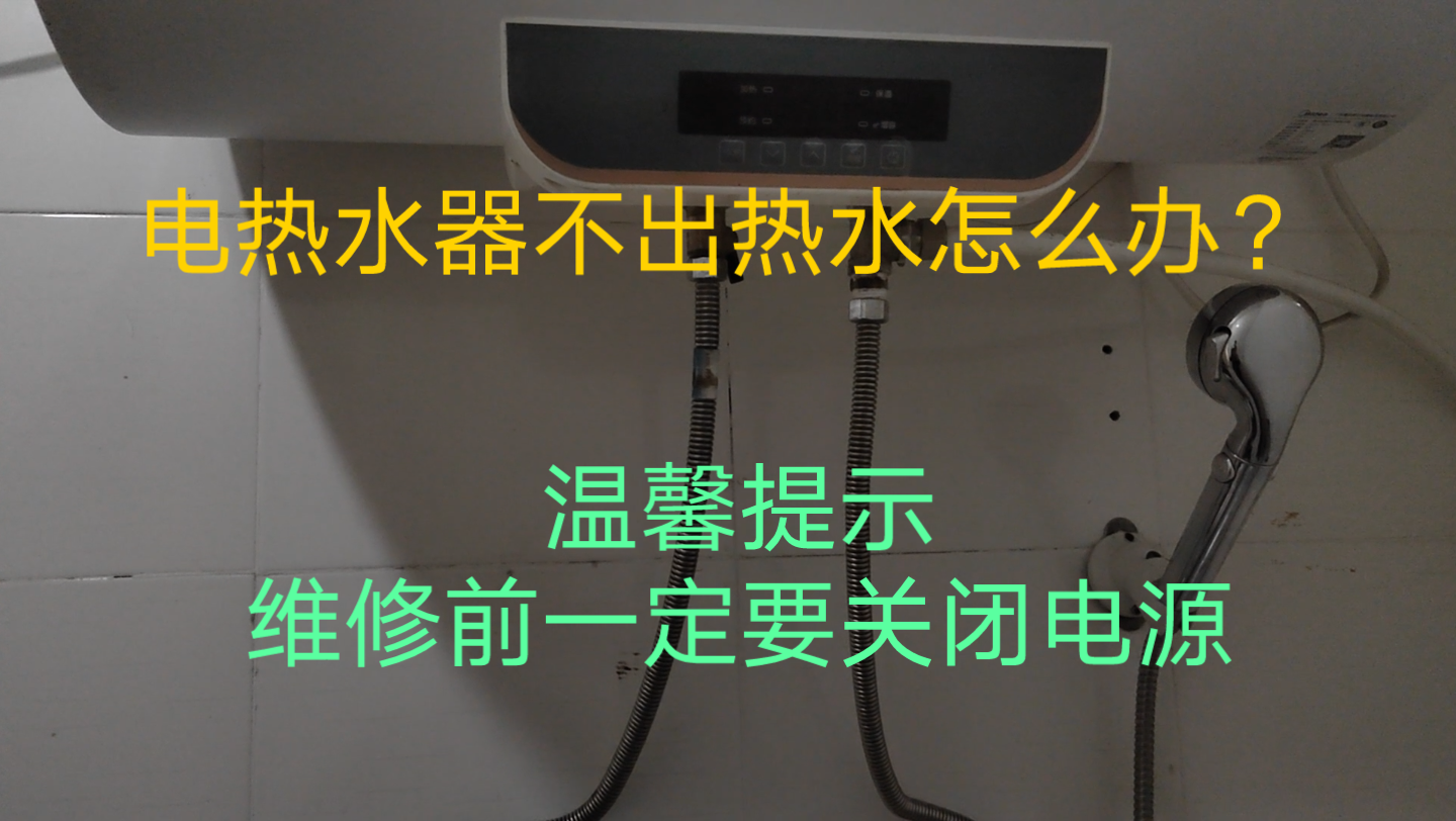 电热水器不出热水怎么办?电热水器放不出来,热水是哪里的问题?自己安装电热水器,靠谱吗?指示灯亮,但放不出热水,热水器哪里坏了?电热水器不...