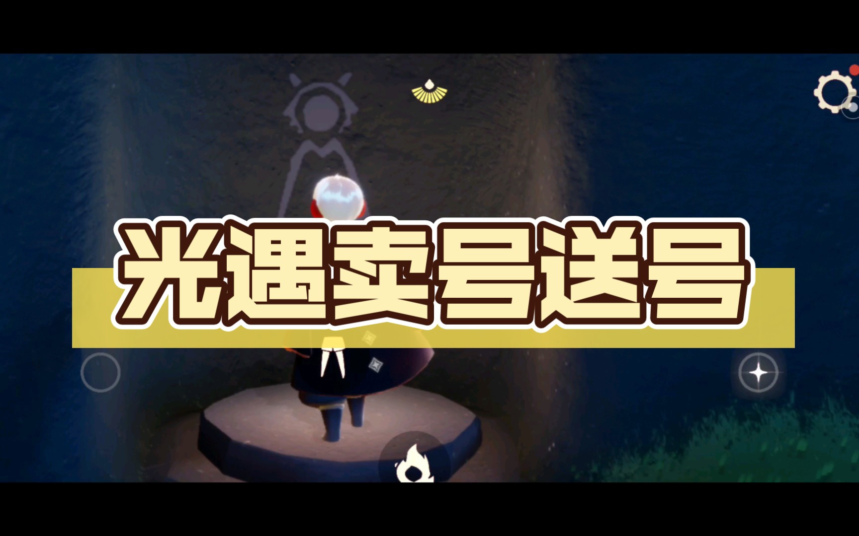 光遇卖号送号四图五季白枭虚荣花环红耳机