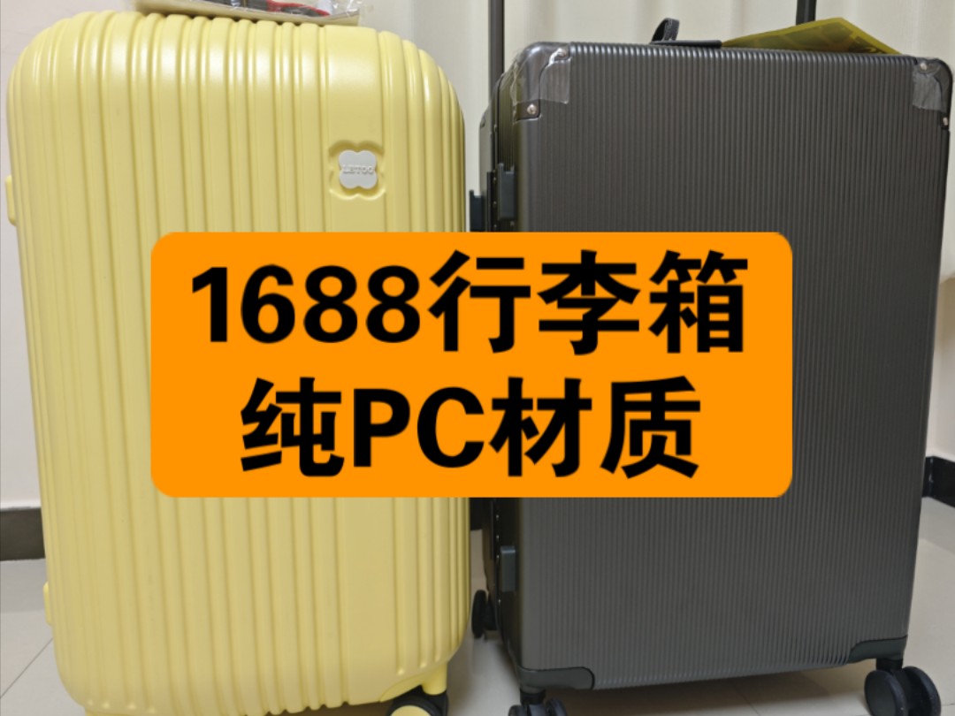 超高性价比~纯PC行李箱,在1688挖到Letoo、Lee、Airway等品牌代工厂.超高性价比、高品质行李箱,学生党、出差党、外出旅游一定码住!哔哩哔哩...