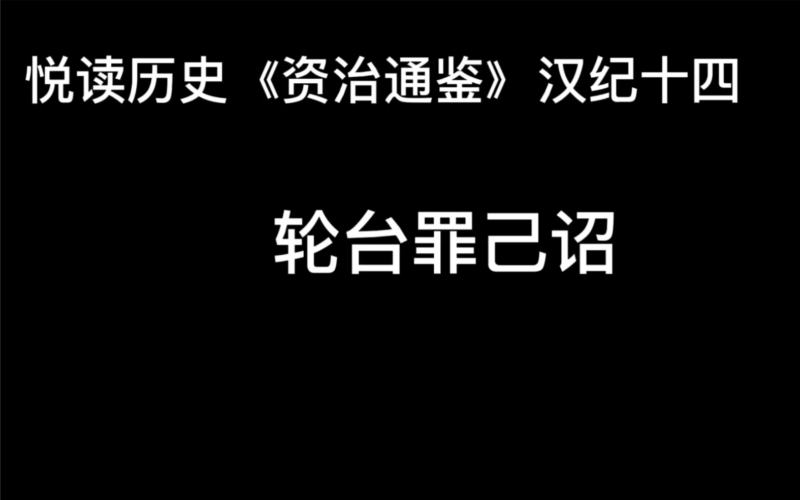 [图]悦读历史《资治通鉴》卷22 汉纪14 轮台罪己诏