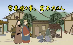 Download Video: 俗语“穷莫信4事，富不交2人”，是什么意思？老祖宗的经验之谈