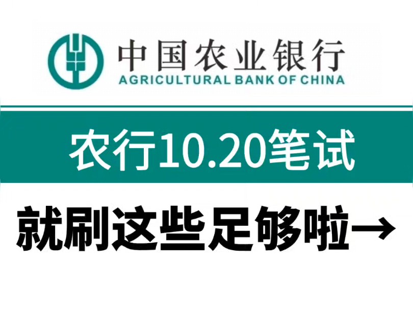 10 月 20 日考试? 农业银行 25 秋招笔试通知出啦,备考冲刺就刷这些,来一个捞一个!哔哩哔哩bilibili