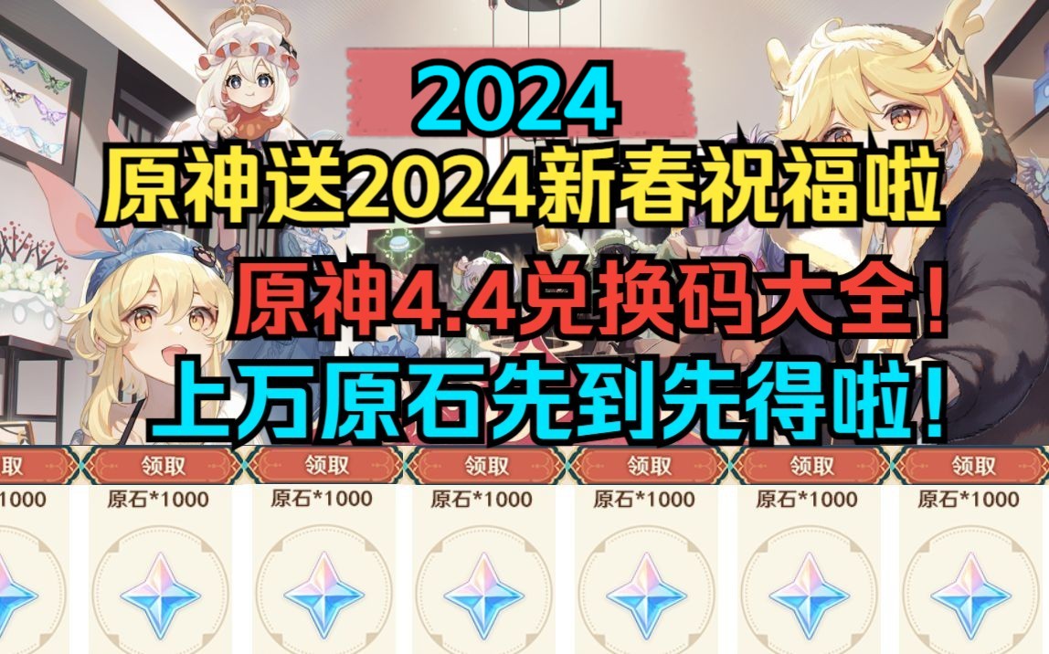 原神送2024新春祝福啦!原神4.4兑换码大全!上万原石先到先得啦!原神新年福利分享!【原神】原神游戏解说