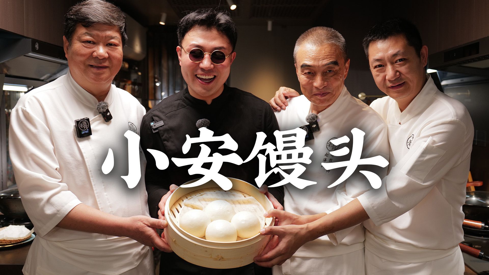 安秋金来老饭骨蒸出了最帅的馒头~小安馒头