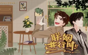 Download Video: 【广播剧】联姻进行时 · 第一期 | 双男主 强强 先婚后爱（擎苍 × 古月三刀）