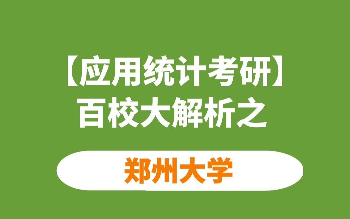 【应统考研】郑州大学应用统计考情分析哔哩哔哩bilibili