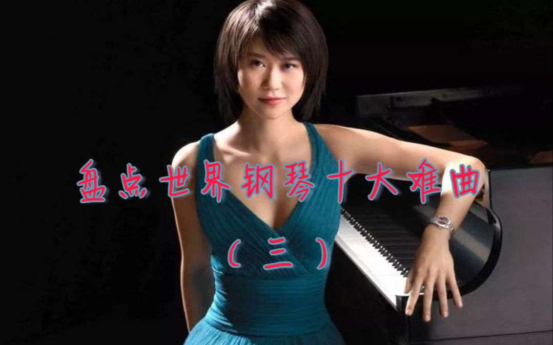 盘点世界钢琴十大难曲3:中国美女王羽佳国外演奏世界难曲,惊艳在场外国友人哔哩哔哩bilibili