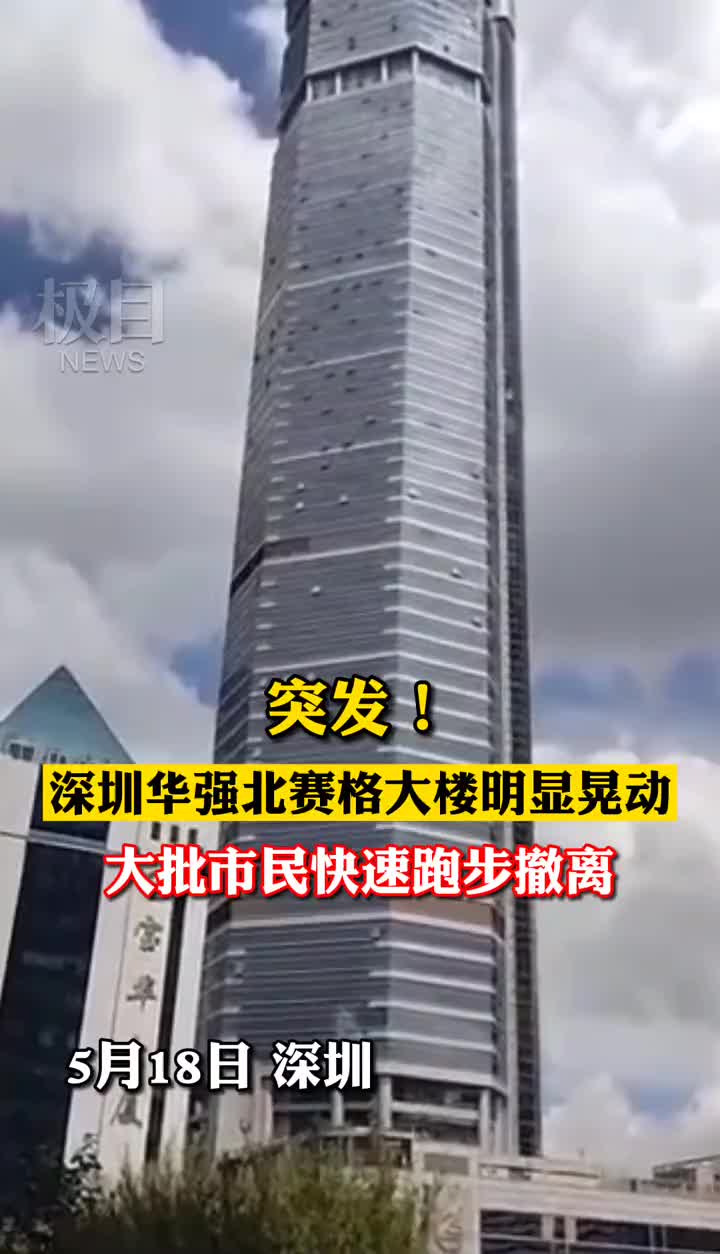 华强北赛格地震图片