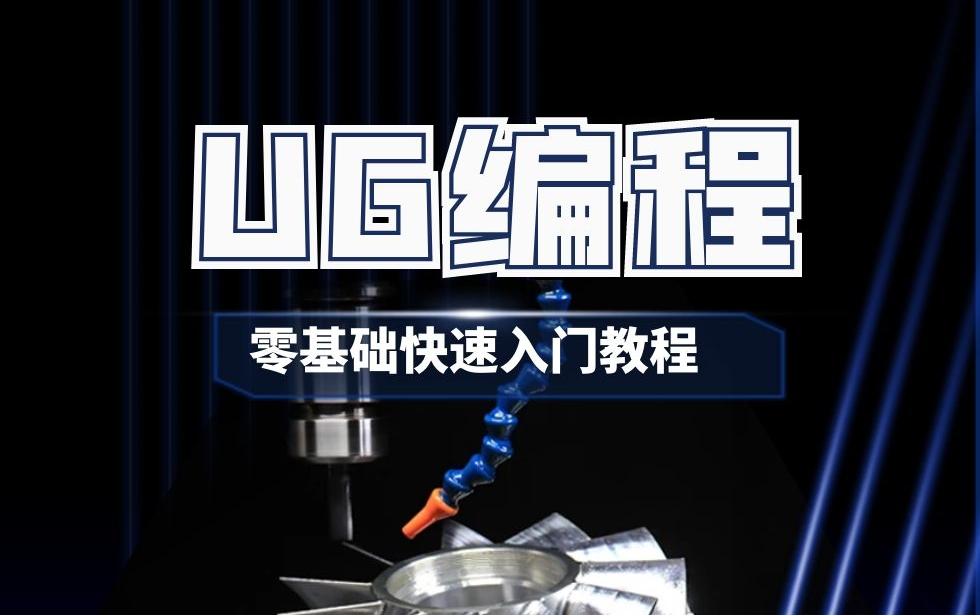 [图]UG编程零基础快速入门教程（已更新完)