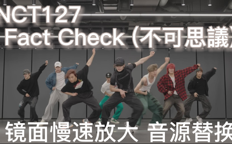 [图]【投屏必备】NCT127--Fact Check (不可思議)练习室镜面慢速（含副歌+dancebreak单独）