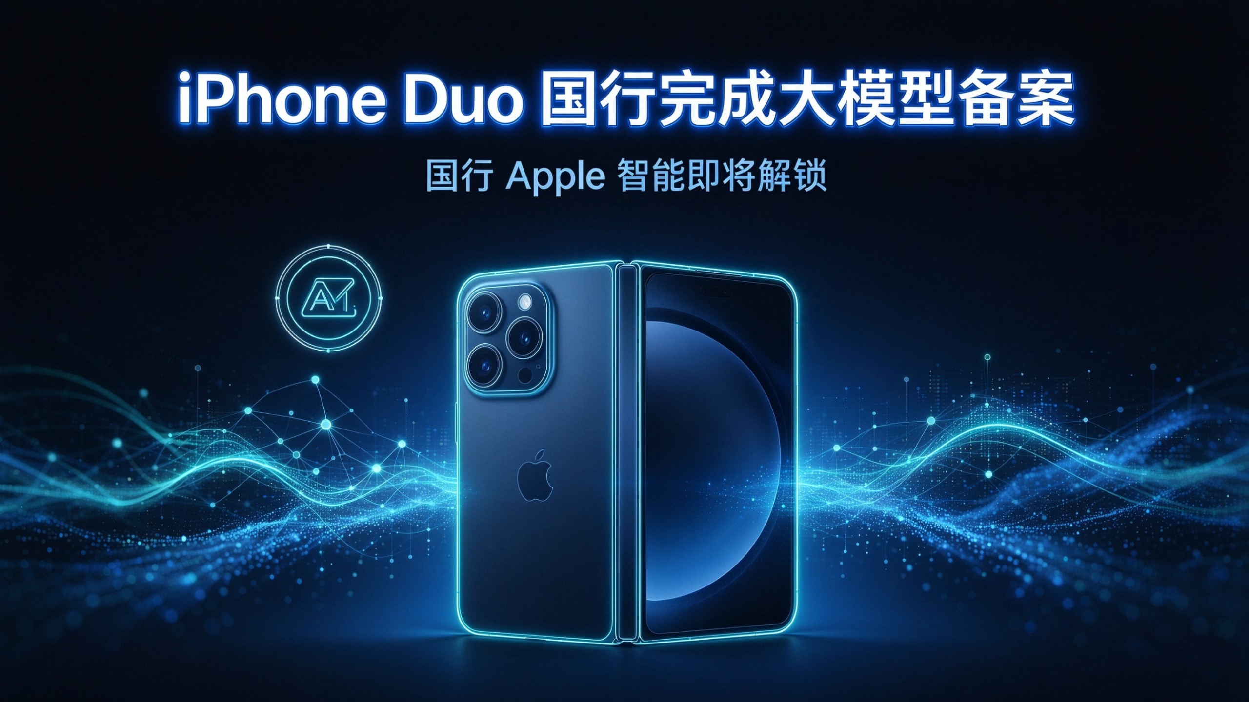 iPhone Duo 国行完成大模型备案，国行 Apple 智能即将解锁。