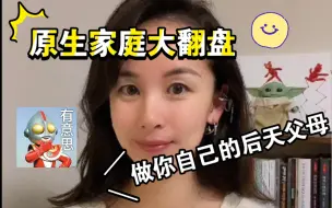 下载视频: 原生家庭解毒指北：就这三步，让你成为自己的后天父母